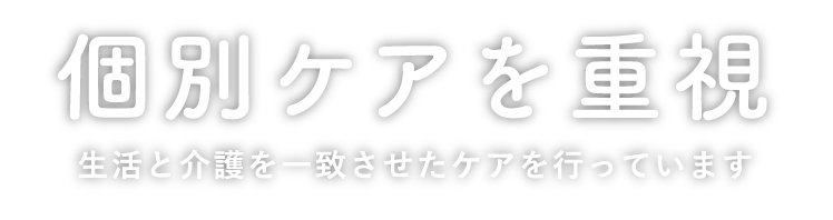 個別ケアを重視。