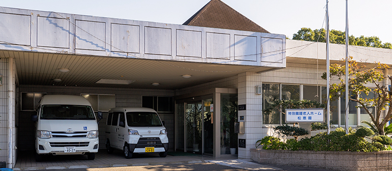 社会福祉法人みらい 特別養護老人ホーム 松恵園 