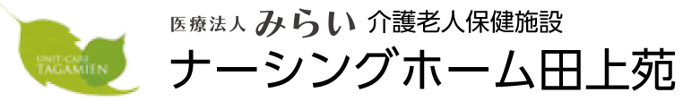 医療法人春風会 介護老人保健施設ナーシングホーム田上苑 ユニット型介護老人保健施設ナーシングホーム田上苑